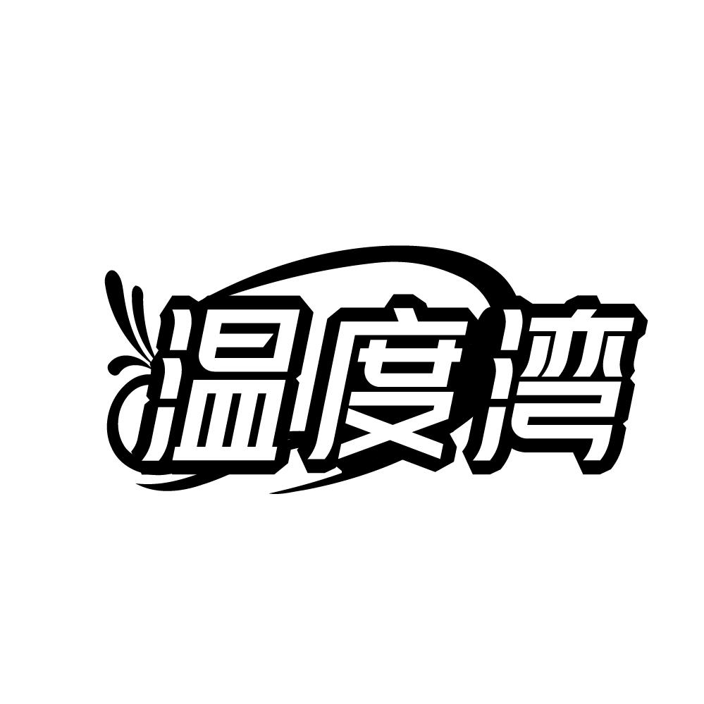温度湾