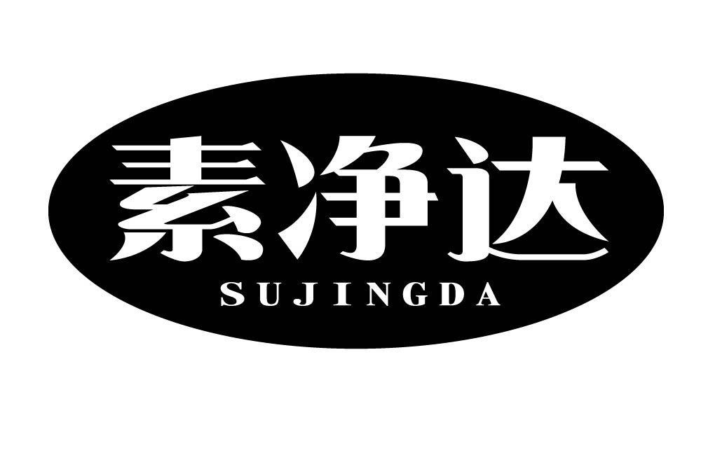 素净达