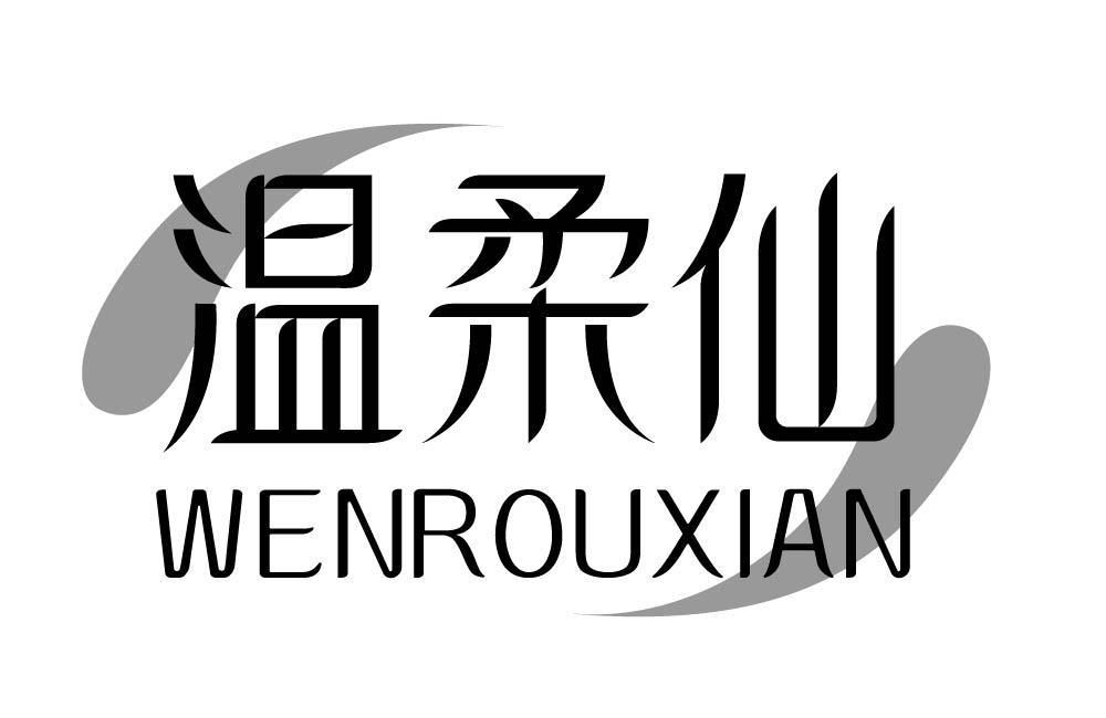 温柔仙