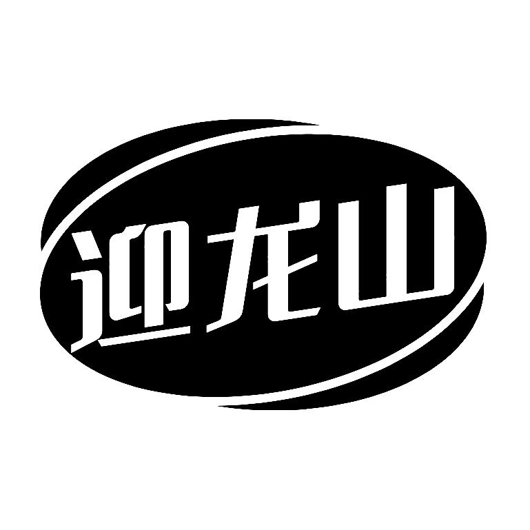 迎龙山