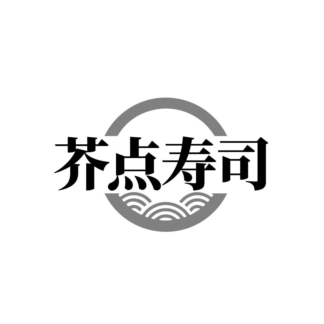 芥点寿司