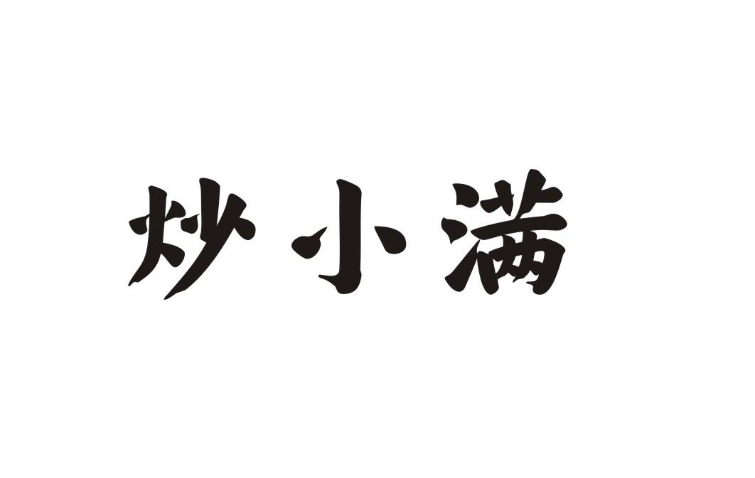 炒小满