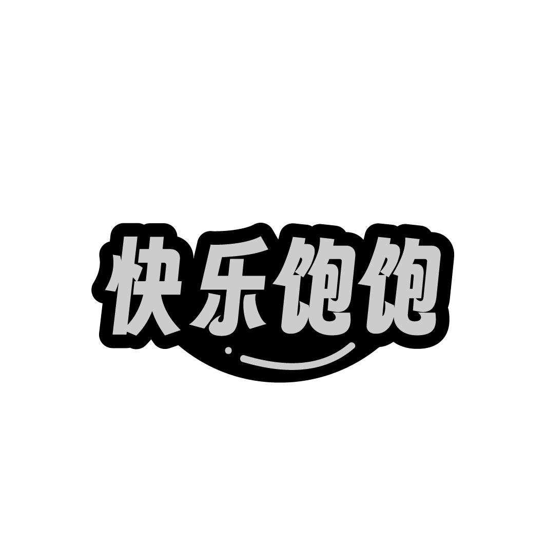 快乐饱饱