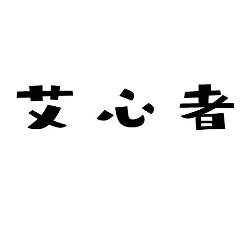 艾心者