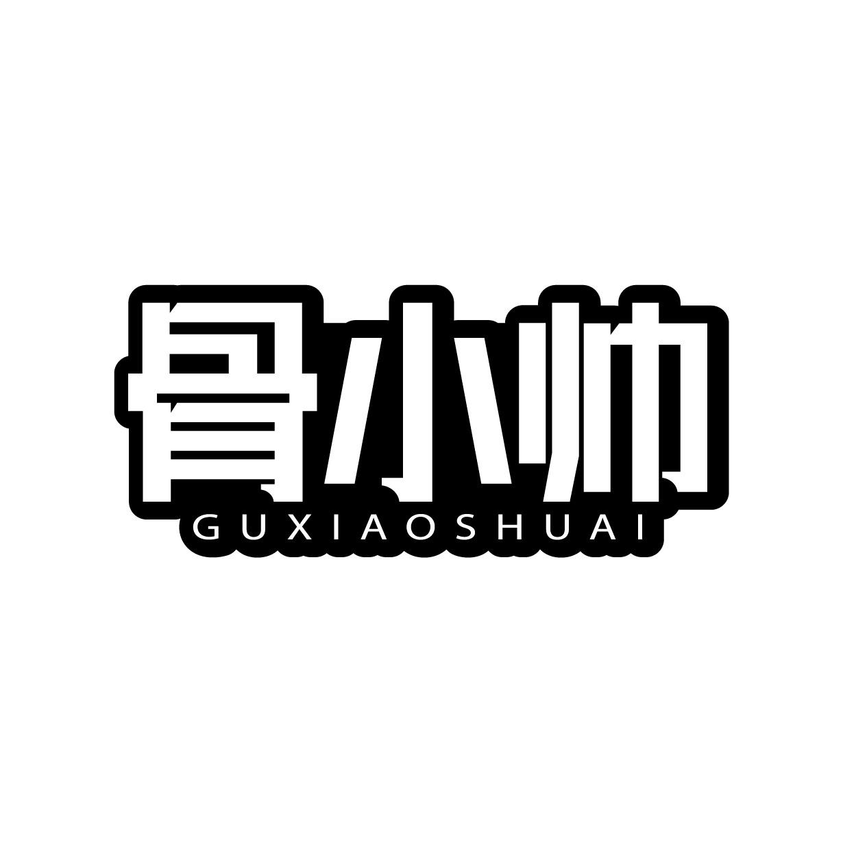骨小帅