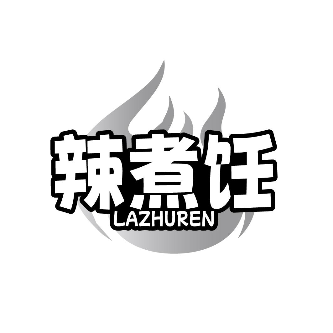 辣煮饪