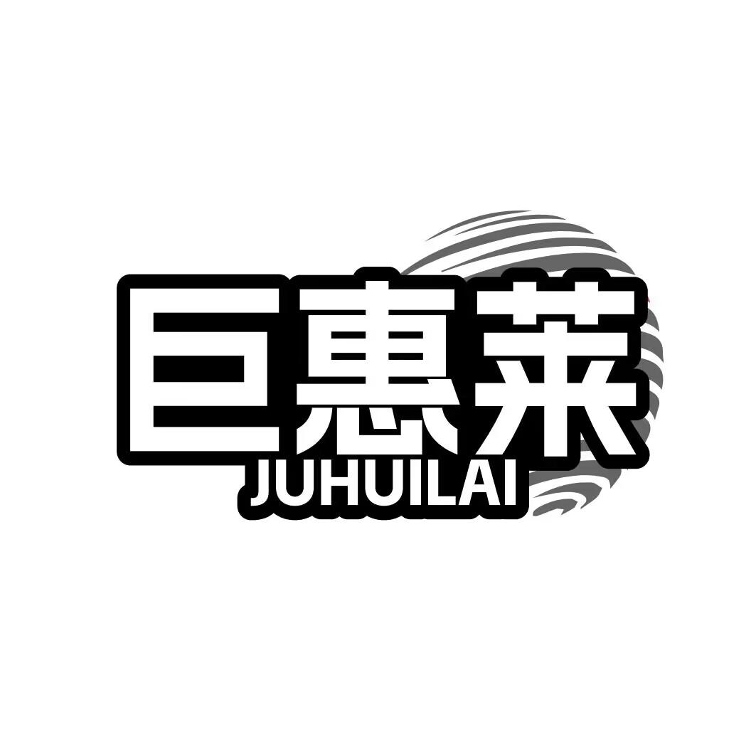 巨惠莱