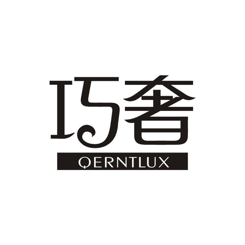 巧奢 QERNTLUX