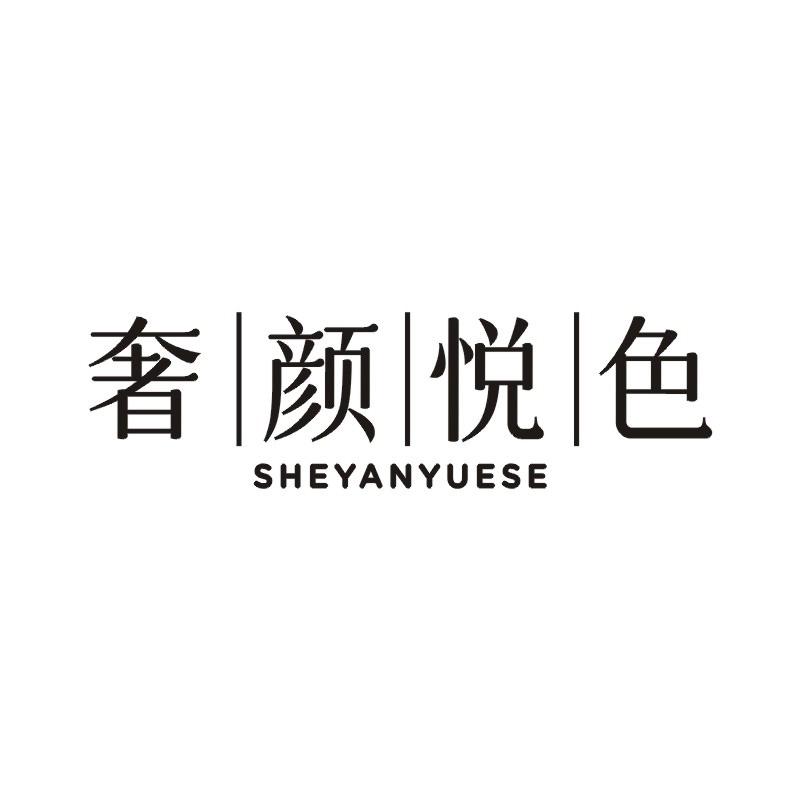 奢颜悦色