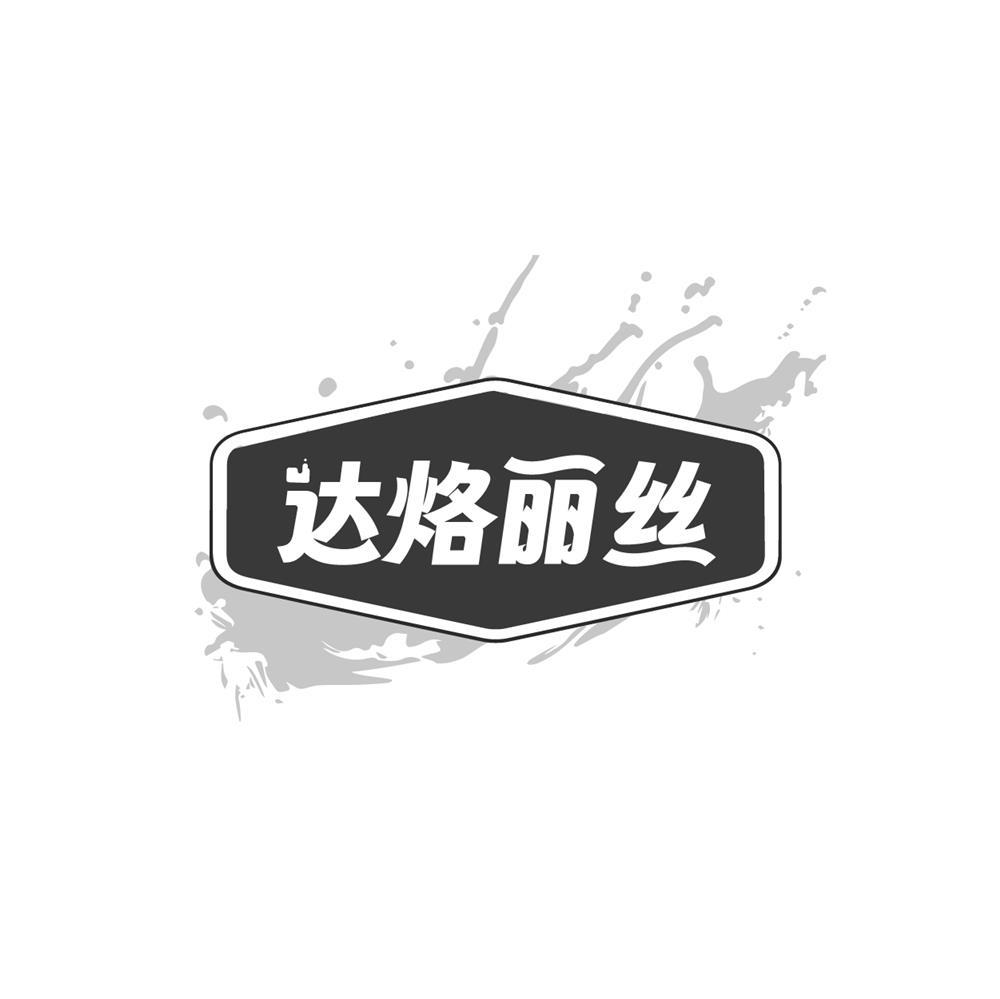达烙丽丝