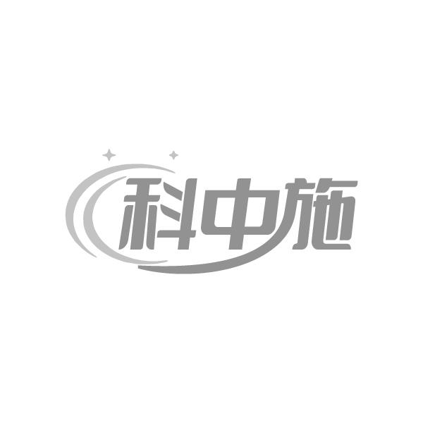 科中施