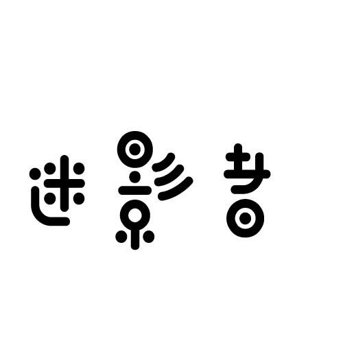 迷影者