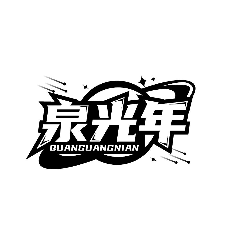 泉光年