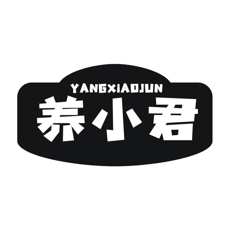 养小君