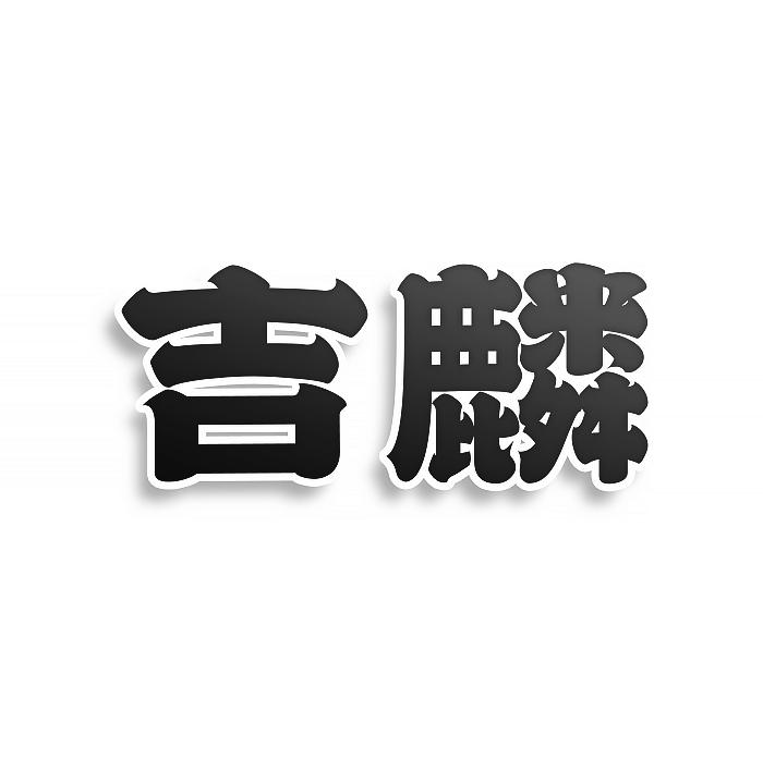 吉麟