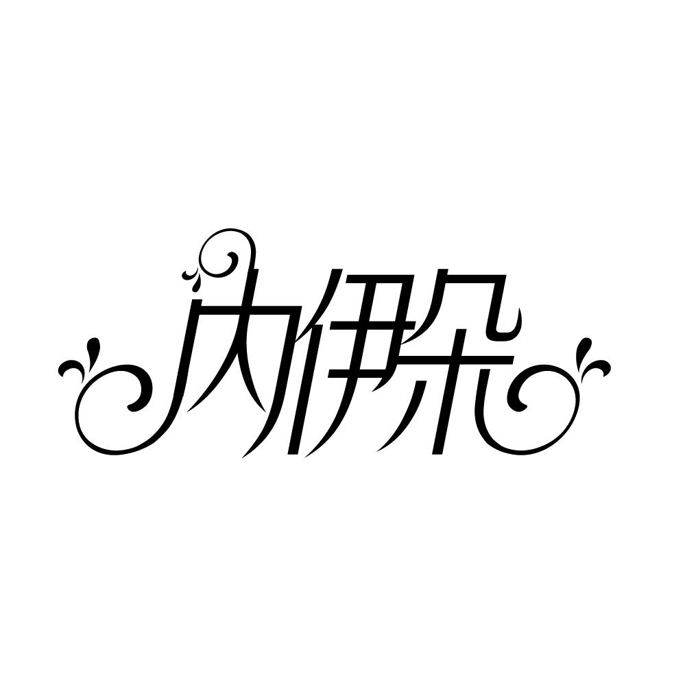 内伊朵