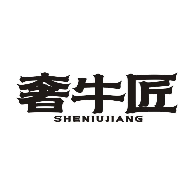 奢牛匠