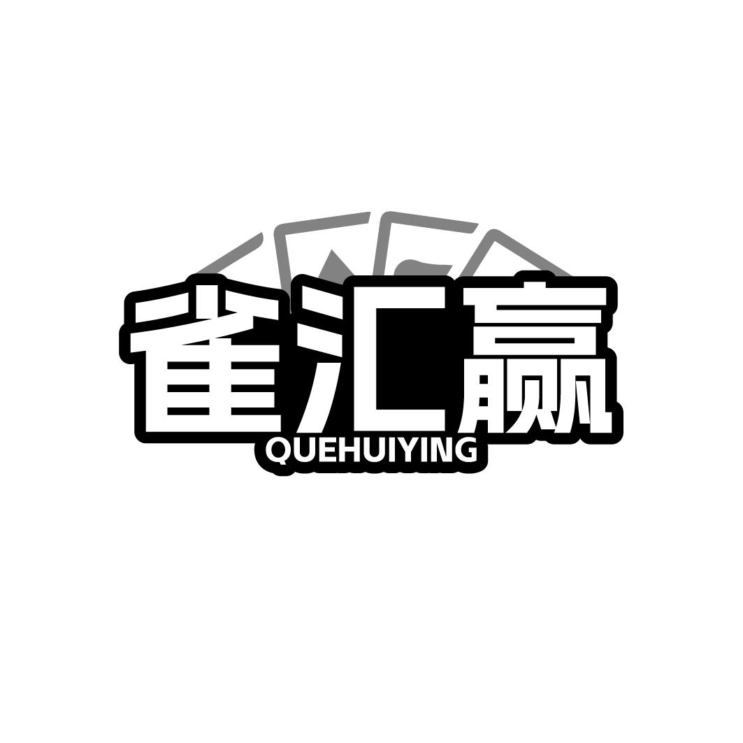 雀汇赢