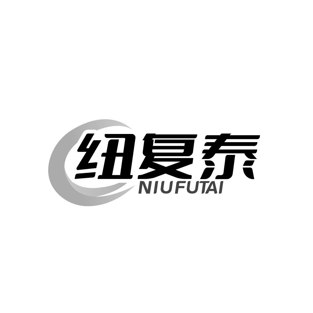 纽复泰