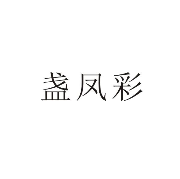 盏凤彩