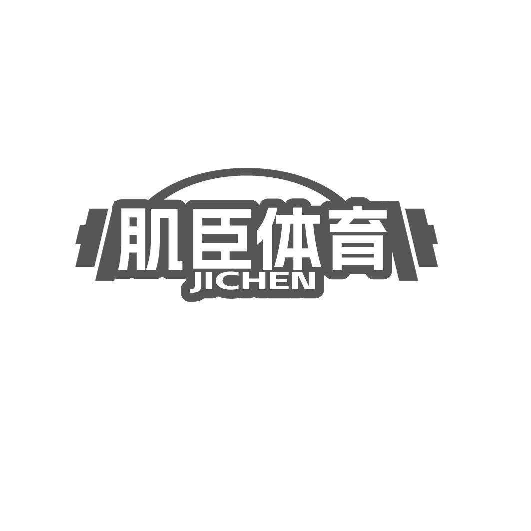 肌臣体育 JICHEN