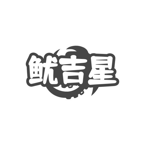 鱿吉星