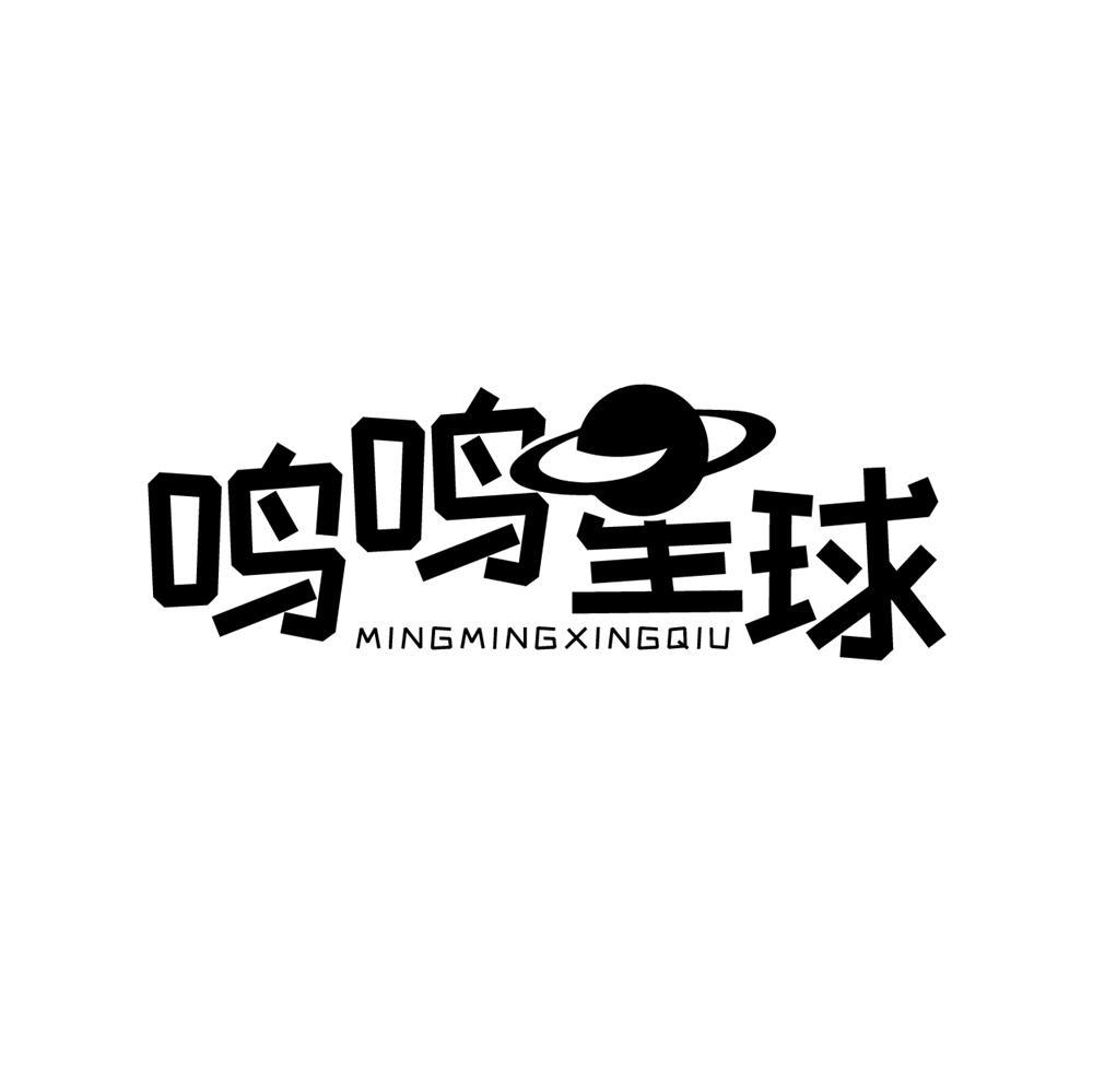 鸣鸣星球