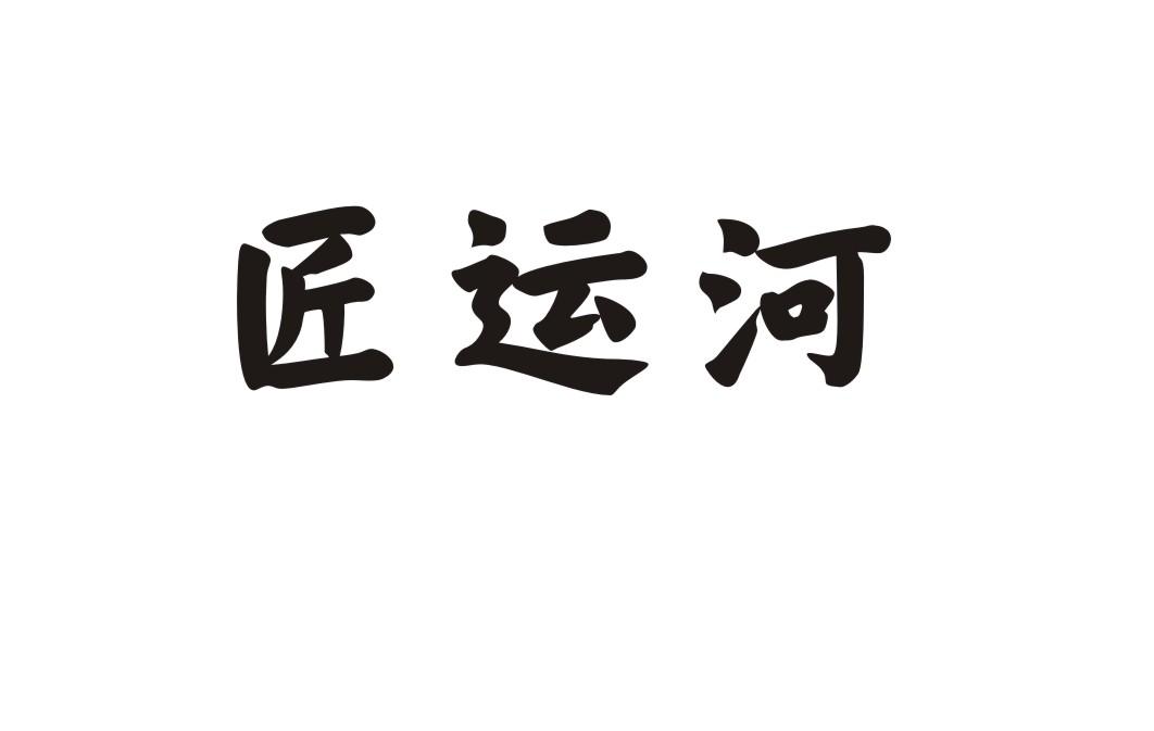 匠运河
