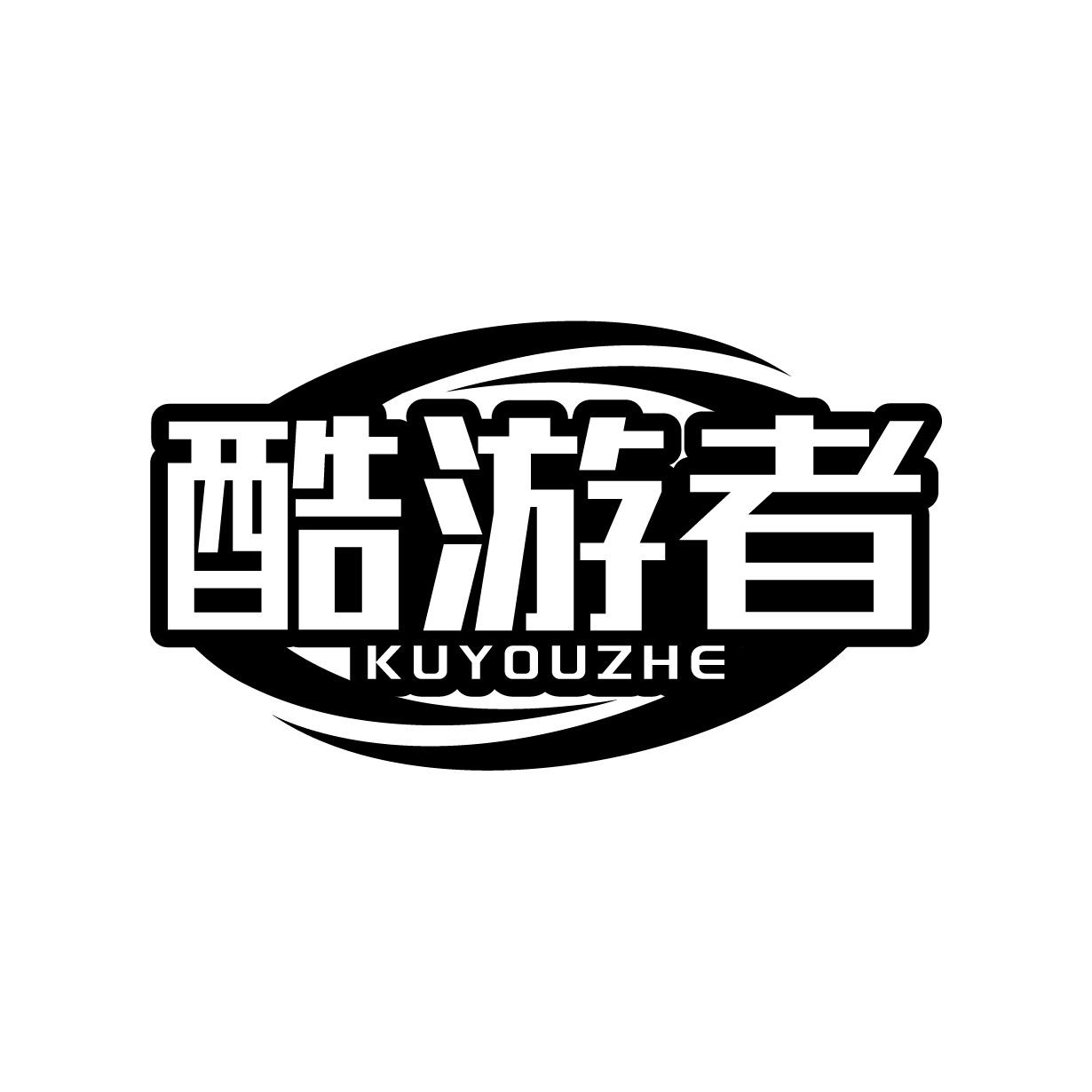 酷游者