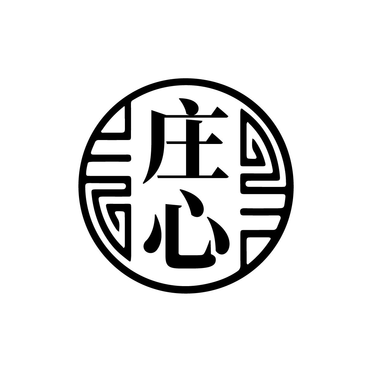 庄心