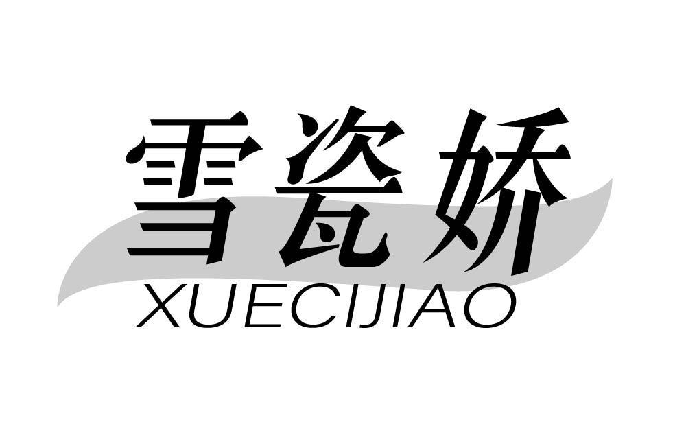 雪瓷娇
