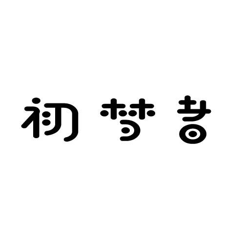 初梦者