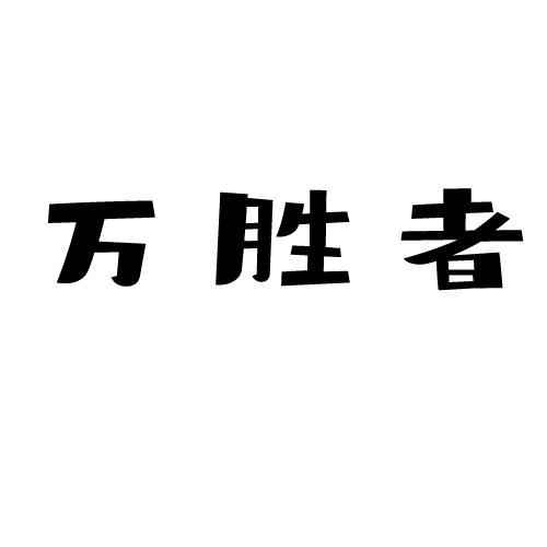 万胜者