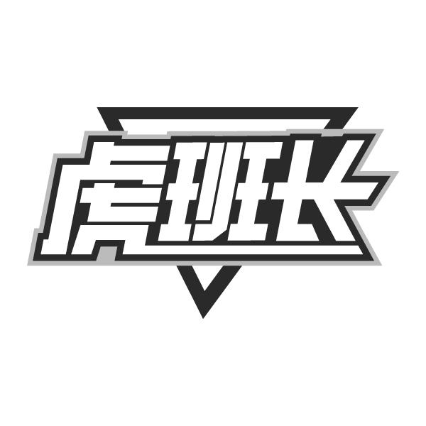 虎班长