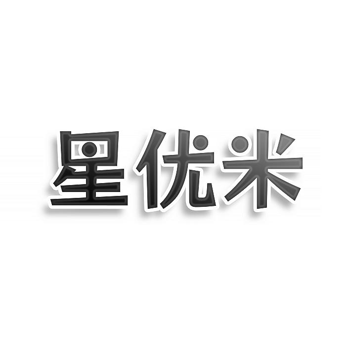 星优米