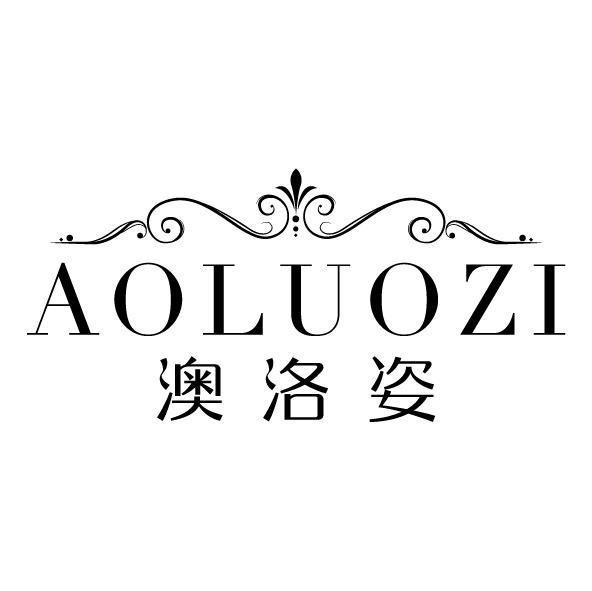 澳洛姿