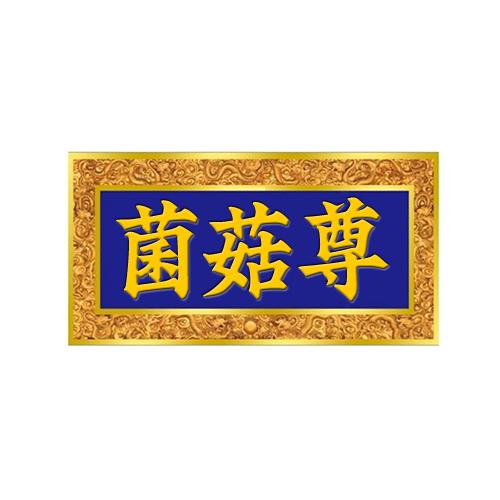 菌菇尊