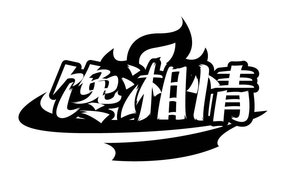 馋湘情