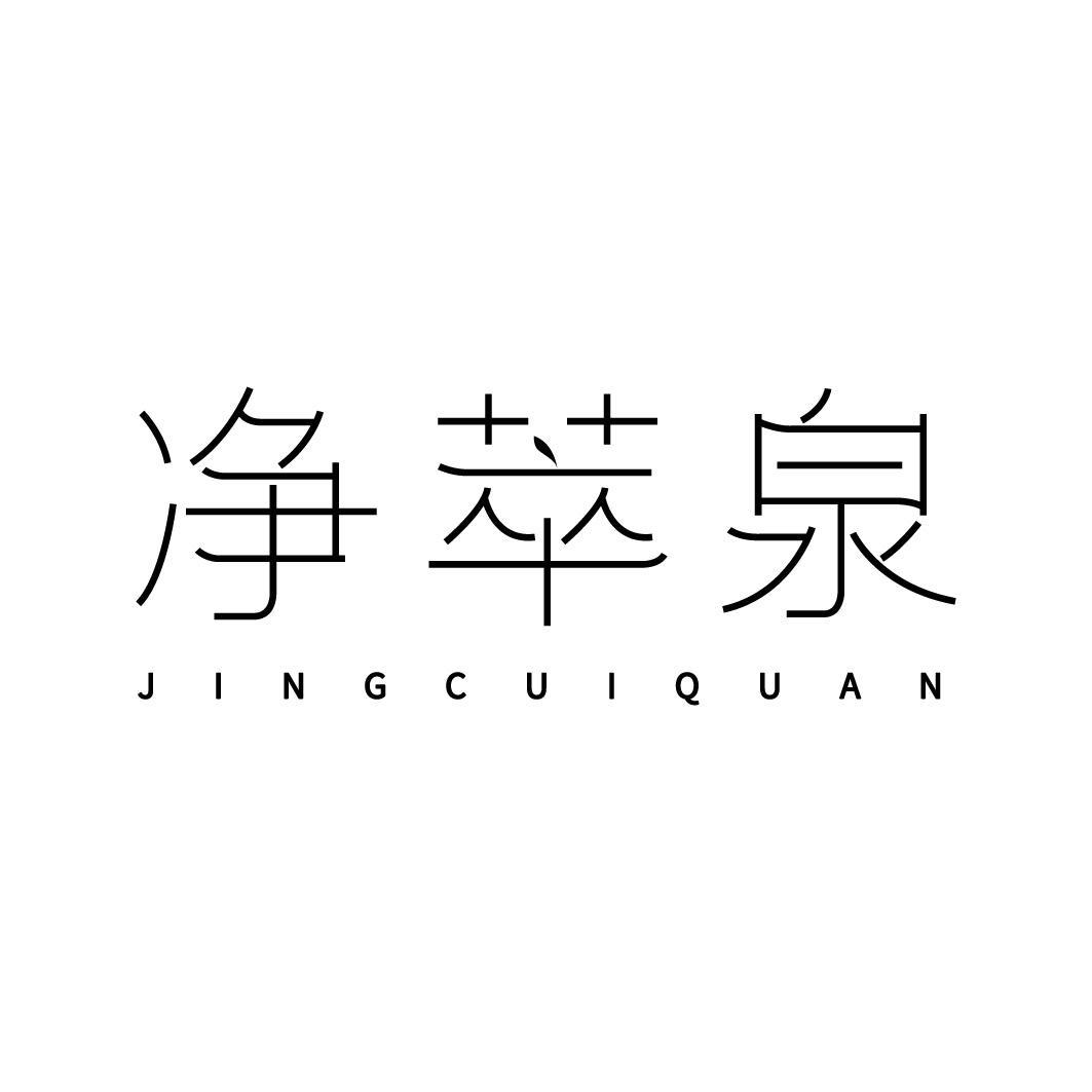 净萃泉
