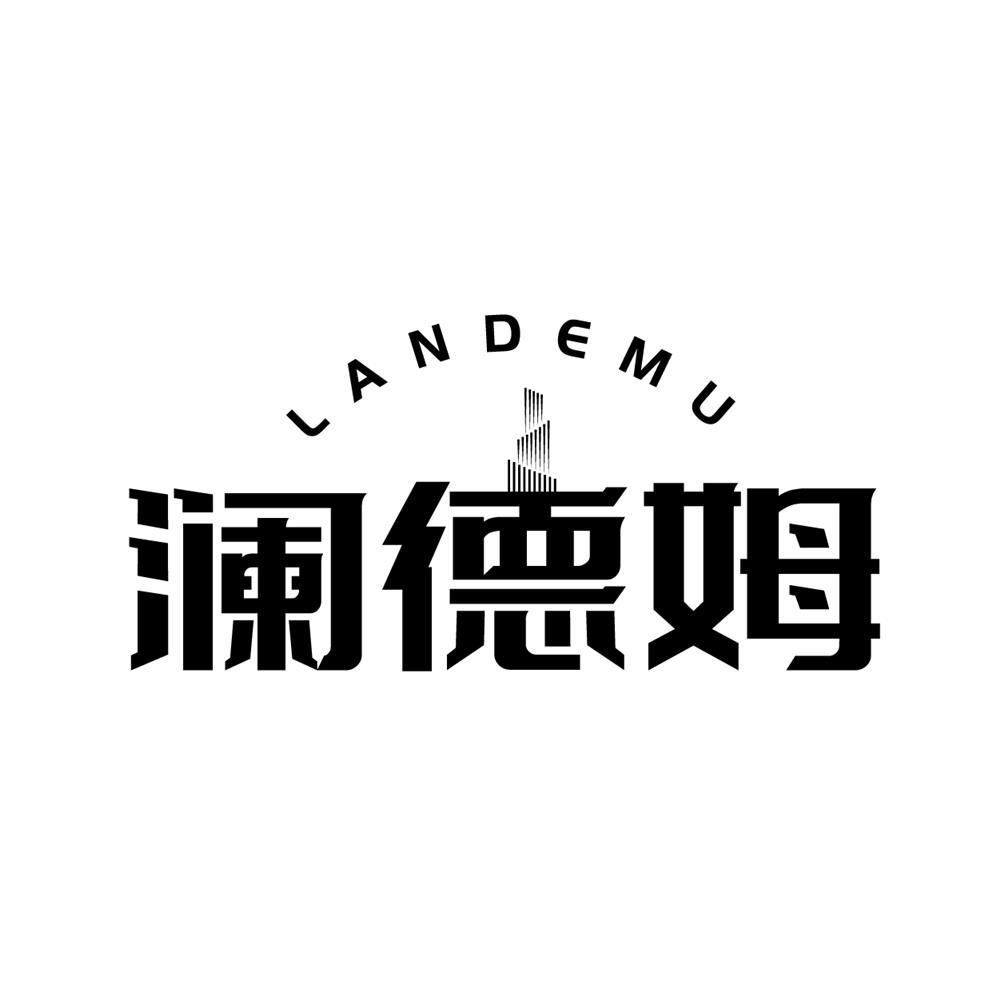 澜德姆