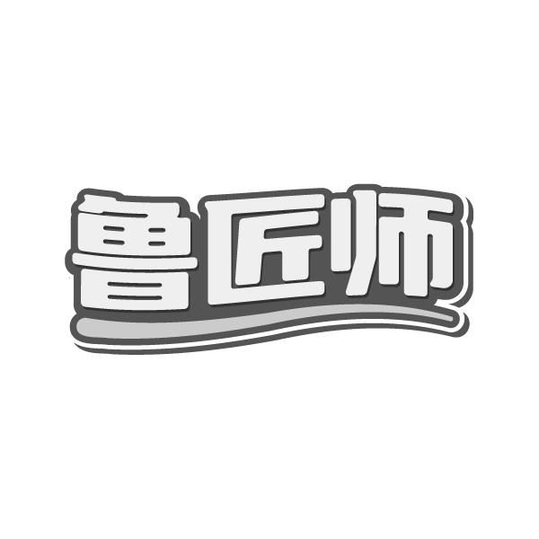 鲁匠师