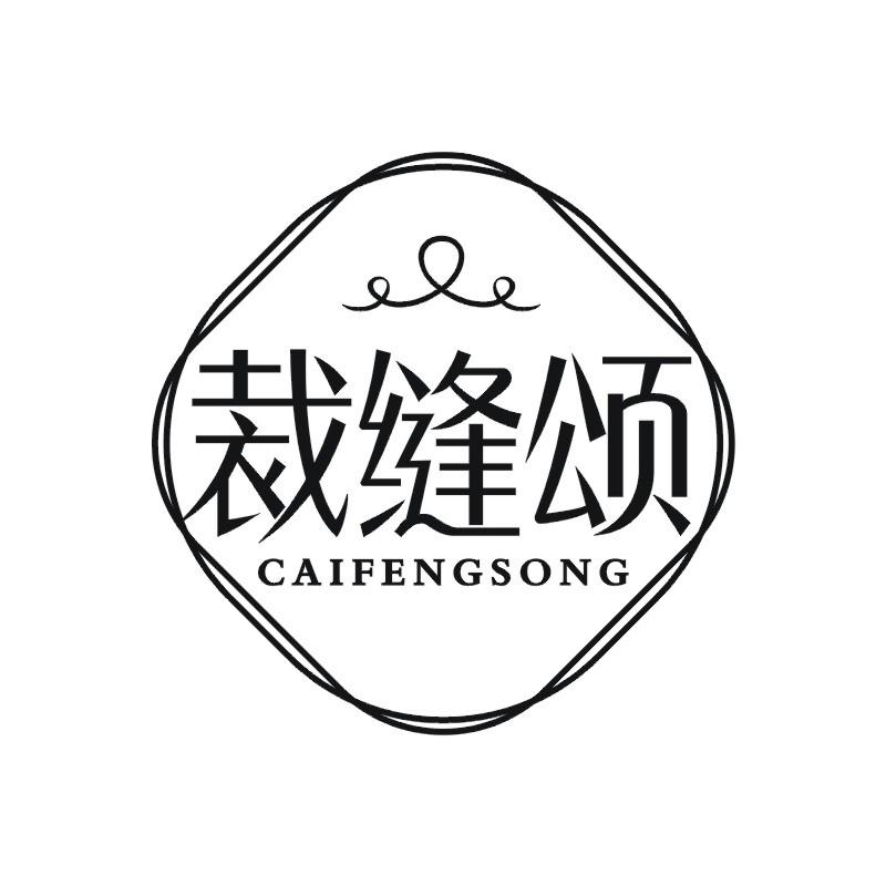 裁缝颂