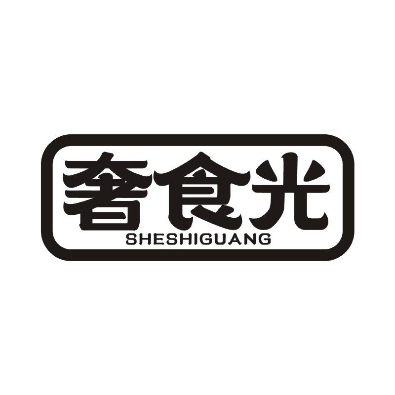 奢食光