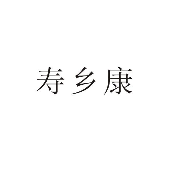 寿乡康