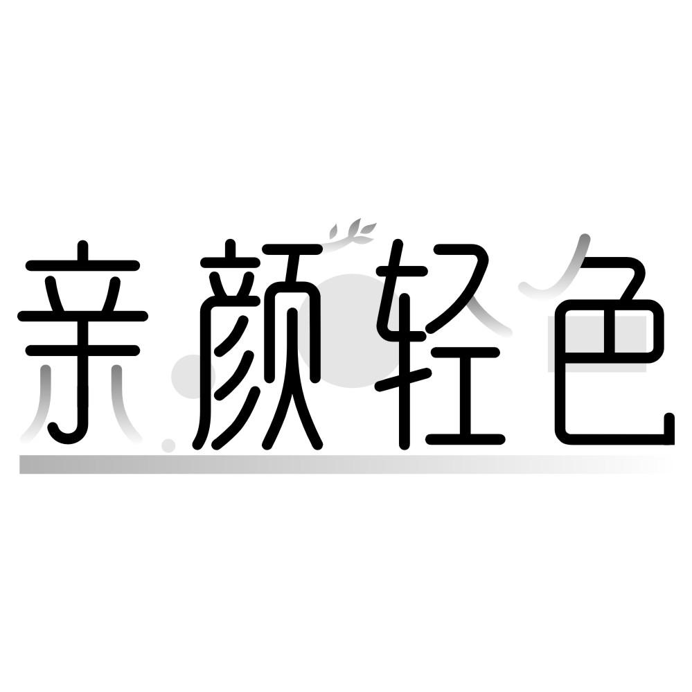 亲颜轻色