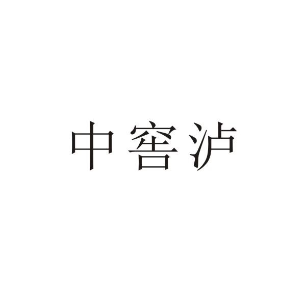 中窖泸