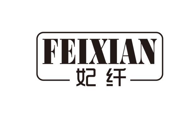 妃纤