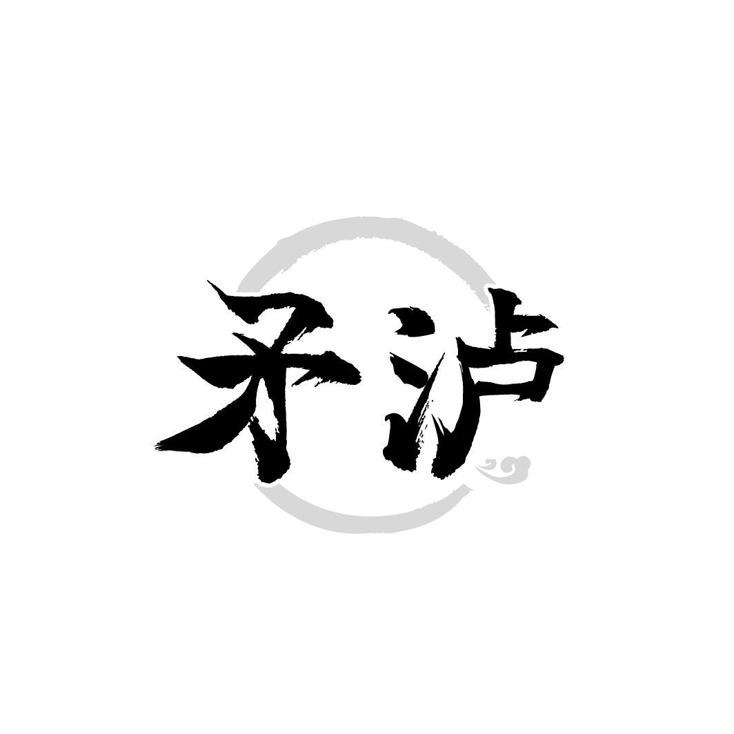 矛泸
