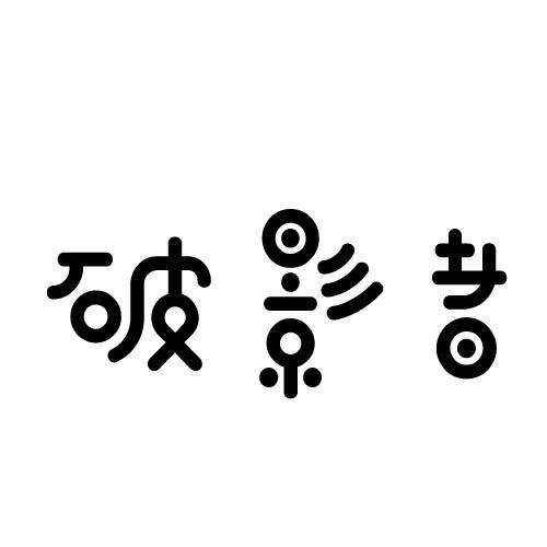 破影者