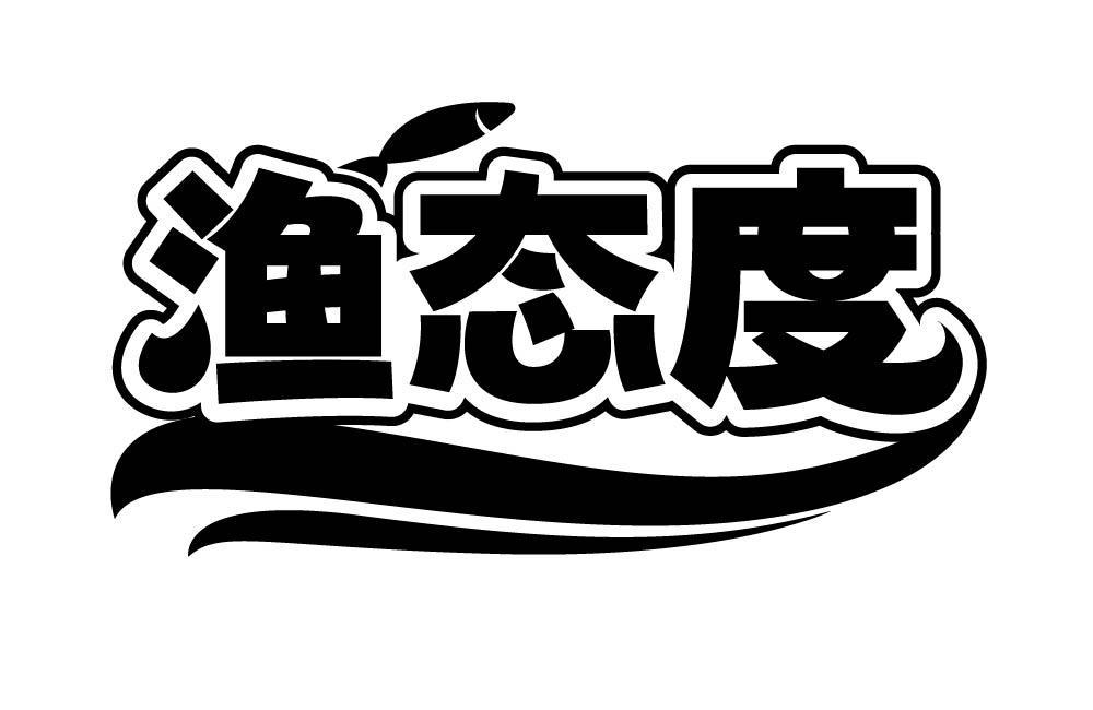 渔态度